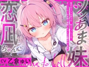 ツンあま妹恋凪ちゃん～母代わりバブみ手コキ、恋人ごっこフェラ、オンリーワンの宝物と禁断いちゃトロ近親中出し性交～【誰にも祝福されない、地獄行き確定の愛】 (ロリっくorロリっ娘!) の発売予告 [RJ01402590]