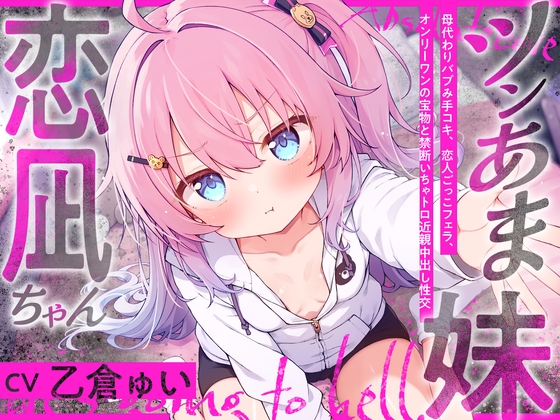 ツンあま妹恋凪ちゃん～母代わりバブみ手コキ、恋人ごっこフェラ、オンリーワンの宝物と禁断いちゃトロ近親中出し性交～【誰にも祝福されない、地獄行き確定の愛】