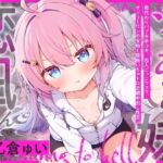 ツンあま妹恋凪ちゃん～母代わりバブみ手コキ、恋人ごっこフェラ、オンリーワンの宝物と禁断いちゃトロ近親中出し性交～【誰にも祝福されない、地獄行き確定の愛】