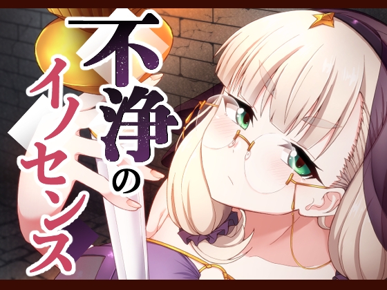 不浄のイノセンス