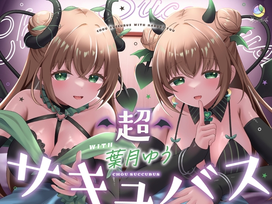 【両耳同時/200分】超サキュバス with葉月ゆう