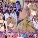 お前の彼女、俺に夢中だよ? お前の彼女、俺に夢中だよ?