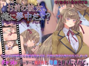 [RJ01402705][快楽背徳症候群] お前の彼女、俺に夢中だよ?