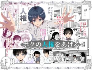 [RJ01402713][にゅう工房] ボクの人権をあげるEX  学校で一番モテて金持ちで天才のエリートが誕生日プレゼントに人権をくれた話(しかも女)