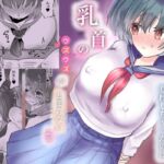 ノーブラで登校しちゃったのに乳首のウズウズがとまらないよぉ