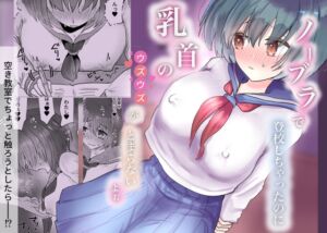 [RJ01402716][庭] ノーブラで登校しちゃったのに乳首のウズウズがとまらないよぉ