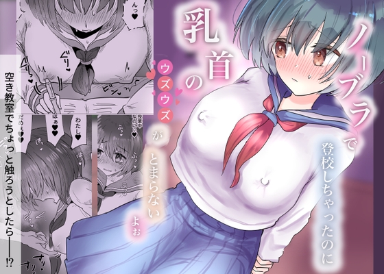 ノーブラで登校しちゃったのに乳首のウズウズがとまらないよぉ