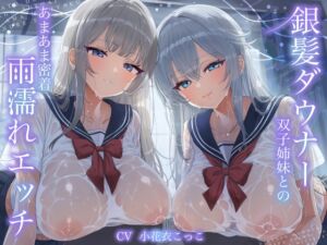 【WフェラW耳舐め】銀髪ダウナー双子姉妹とのあまあま密着雨濡れえっち (エモイ堂) の発売予告 [RJ01402727]