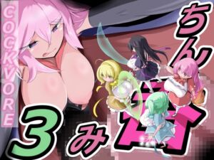 [RJ01402759][MCVore委員会] ちん呑み3