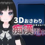 わくわく痴○電車