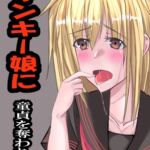 ヤンキー娘に童貞を奪われた件