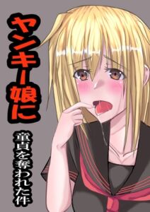 [RJ01402819][彼岸華] ヤンキー娘に童貞を奪われた件