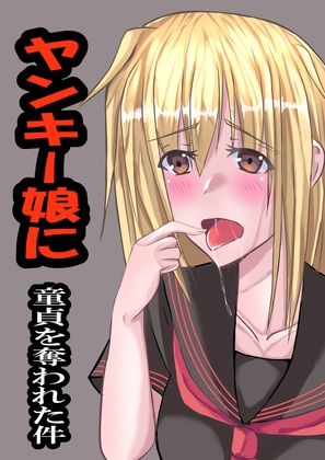 ヤンキー娘に童貞を奪われた件