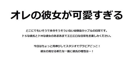 オレの彼女が可愛すぎる
