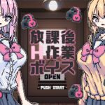放課後H作業ボイス