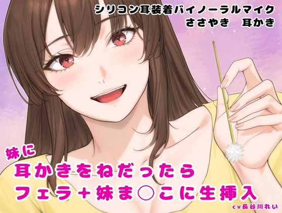 妹に耳かきをねだったら  フェラ+妹ま〇こに生挿入