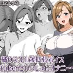 橘りえ31歳拡張ボイス〜Vtuberといっしょにオナニー〜