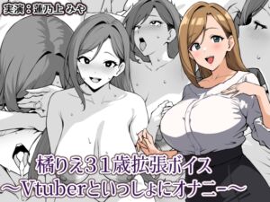 [RJ01403021][にっちさんぎょう] 橘りえ31歳拡張ボイス〜Vtuberといっしょにオナニー〜