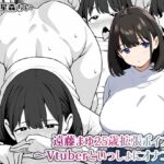 遠藤まゆ25歳拡張ボイス〜Vtuberといっしょにオナニー〜