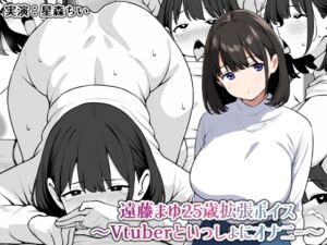 [RJ01403031][にっちさんぎょう] 遠藤まゆ25歳拡張ボイス〜Vtuberといっしょにオナニー〜