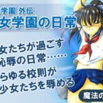 聖女学園外伝 聖女学園の日常