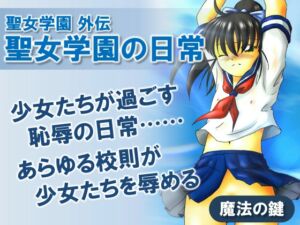 [RJ01403101][魔法の鍵] 聖女学園外伝 聖女学園の日常