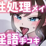 【ボイス】性処理お姉さんメイドに淫語囁き手コキで弄ばれる【スモークチーズ岡田】 【ボイス】性処理お姉さんメイドに淫語囁き手コキで弄ばれる【スモークチーズ岡田】