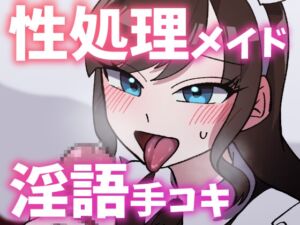 [RJ01403106][スモークチーズ岡田] 【ボイス】性処理お姉さんメイドに淫語囁き手コキで弄ばれる【スモークチーズ岡田】