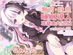 [RJ01403131][オウカチャン!] 《耳舐めASMR》無言&吐息オンリー!睡眠導入耳舐めASMR vol.3