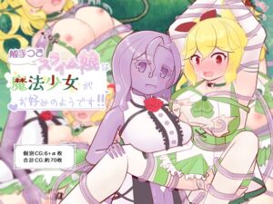 [RJ01403138][泥チョコメーカー] 触手つきスライム娘は魔法少女がお好みのようです！