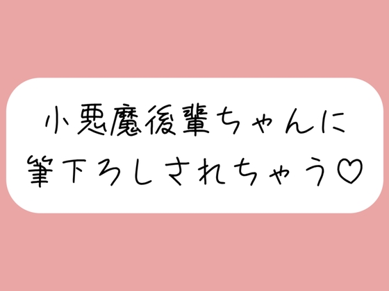 【オナバレ】いつもオカズにしてた小悪魔後輩ちゃんに詰められて、甘々にリードされながら童貞卒業させられちゃう