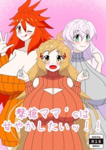 [RJ01403177][28] 撃槍ママ‘sは甘やかしたいッ！