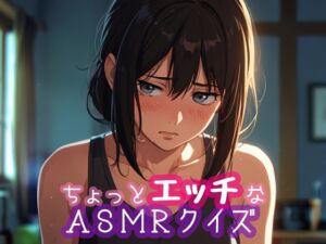 [RJ01403292][ぷりえら] ちょっとエッチなASMRクイズ