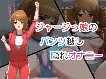 ジャージっ娘のパンツ越し隠れオナニー