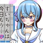 すいちゃんは今日もう…2
