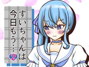 [RJ01403347][ネットり屋] すいちゃんは今日もう…2