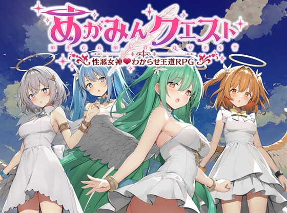 めがみんクエスト 性悪女神わからせ王道RPG ―DLCキット―