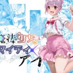 魔法少女マイティ・アイ第3話「敗北魔法少女前編」