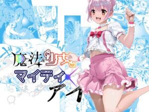 [RJ01403366][ロックヴィレッジ] 魔法少女マイティ・アイ第3話「敗北魔法少女前編」