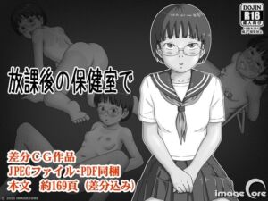 [RJ01403433][IMAGECORE] 放課後の保健室で
