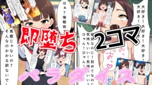 [RJ01403492][おにぎり本舗] (出演声優10名)即落ち2コマパラダイス