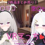【まとめ売り】サ〇ラコ&空〇ヒナとえっち【VR専用】
