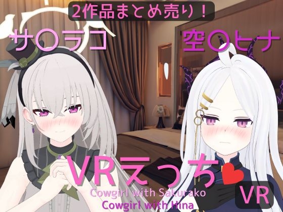 【まとめ売り】サ〇ラコ&空〇ヒナとえっち【VR専用】