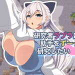 研究者ラブラは助手をずーっと研究したい