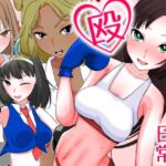 殴り愛世界の日常