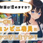 ご一緒にコンビニ店員はおつけしますか?
