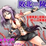 エロトラップ!屈辱の魔物姦ダンジョン〜敗北した女傑の矜持が折れて消えるまで〜