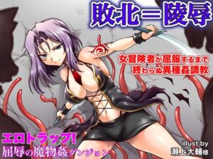 [RJ01403953][幻灯摩天楼] エロトラップ!屈辱の魔物姦ダンジョン〜敗北した女傑の矜持が折れて消えるまで〜