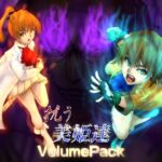 抗う美姫達 volumePack