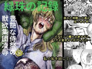 [RJ01404217][ふくめい] 緑珠の記録